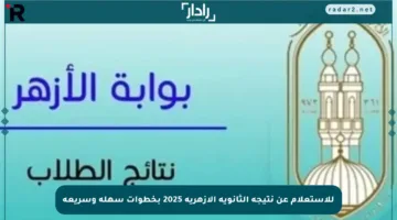 للاستعلام عن نتيجة الثانوية الأزهرية 2025 بخطوات سهلة وسريعة